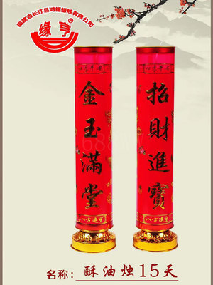 酥油燭15天