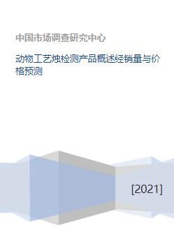 動(dòng)物工藝燭檢測(cè)產(chǎn)品概述經(jīng)銷量與價(jià)格預(yù)測(cè)