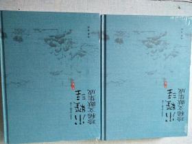 水經(jīng)注珍稀文獻(xiàn)集成 第二輯 2.3.4.5.7.8.10.12 八本合售(16開精裝 )