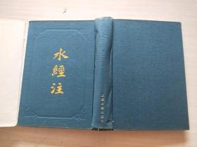 水經(jīng)注 精裝本 一版一印 無(wú)勾畫(huà) 書(shū)衣舊