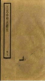 王氏合校水經(jīng)注 17